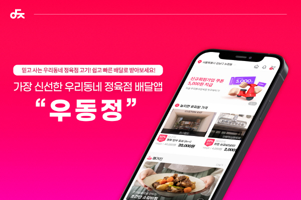동네 정육점에서 신선육 직배송… 정육 배달 플랫폼 우동정 론칭