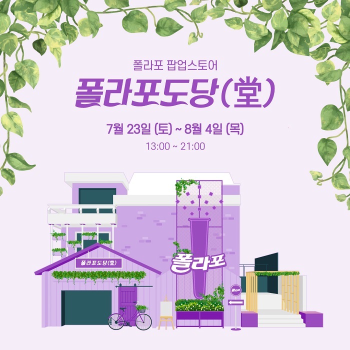 해태아이스크림, 폴라포 팝업스토어 폴라포도당(堂) 진행