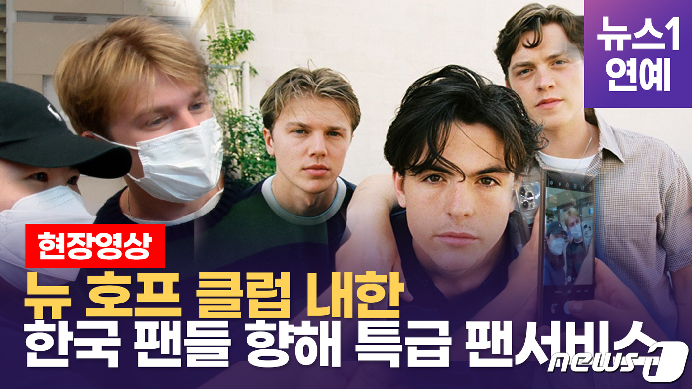 [영상] 영국 출신 3인조 꽃미남 밴드 뉴 호프 클럽(New Hope Club) 내한