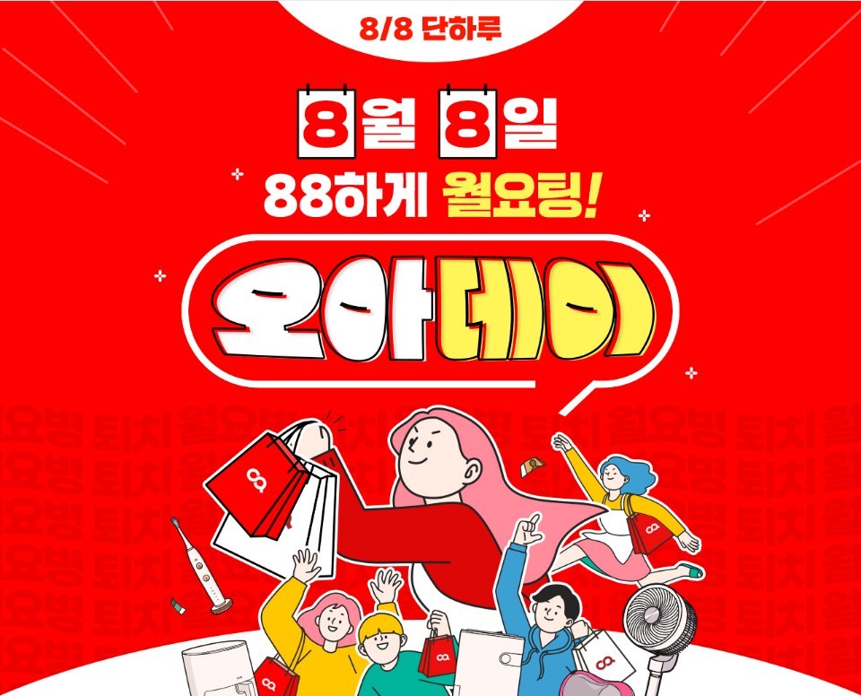오아, 8월 8일 할인 프로모션 88하게 월요팅