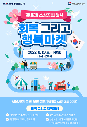 힘내라 소상공인 소공연 회복 그리고 행복 마켓 행사