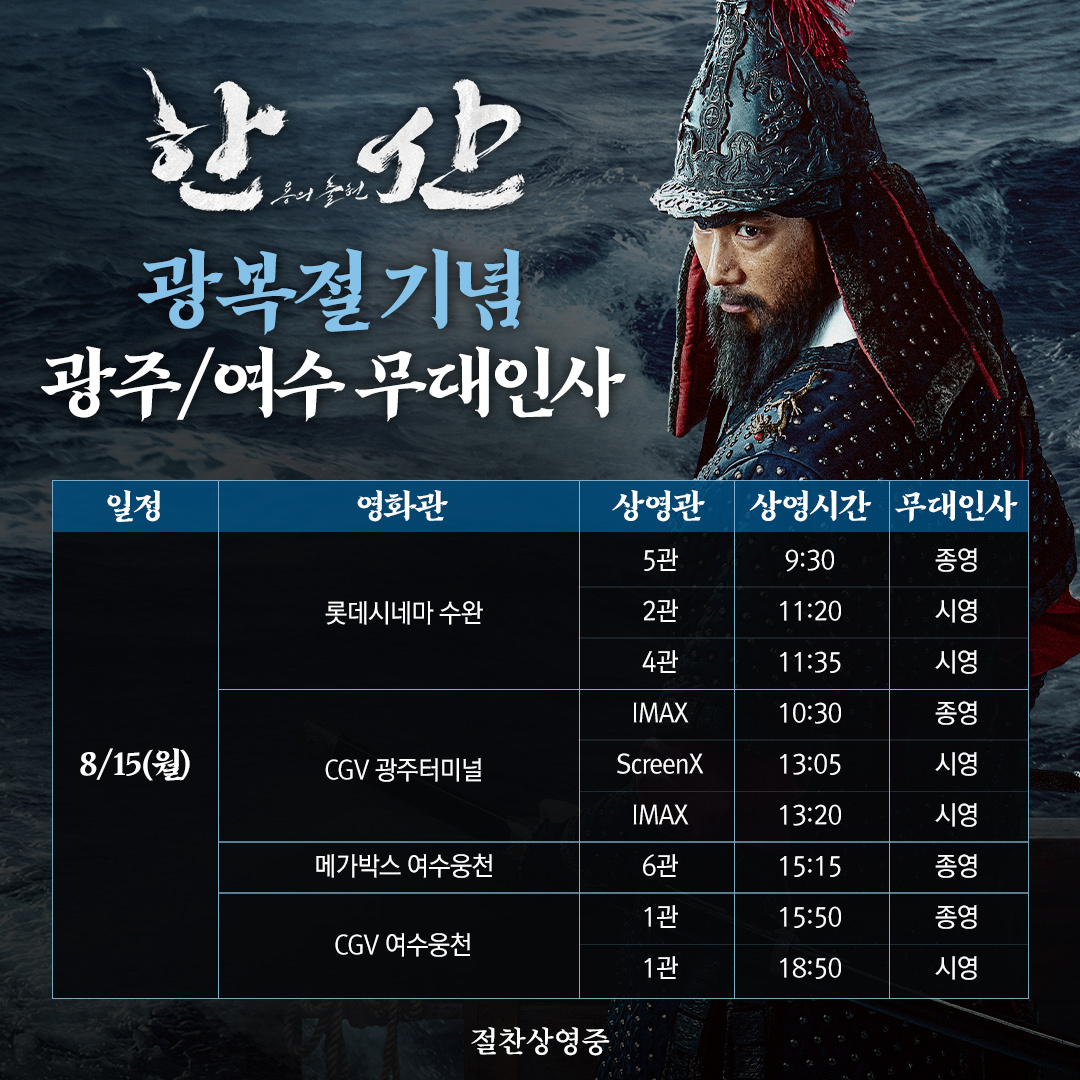 한산: 용의 출현, 광복절 맞아 광주·여수 무대인사 확정