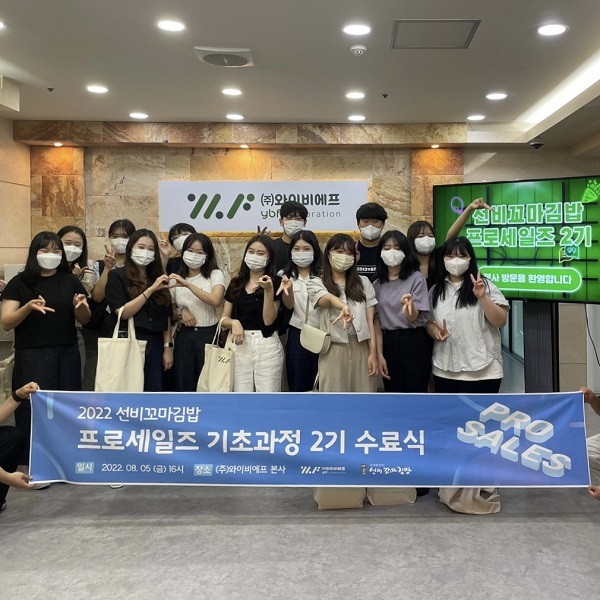 와이비에프, 선비꼬마김밥 프로세일즈 2기 수료식 성료