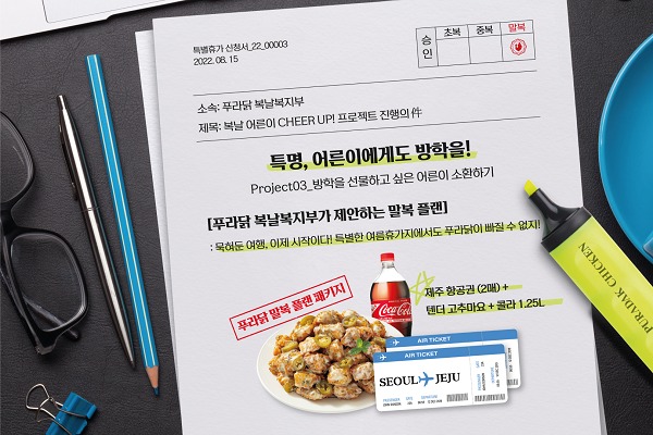 푸라닭 치킨, 말복 맞이 ‘복날 복지부’ 콘셉 SNS 이벤트 실시