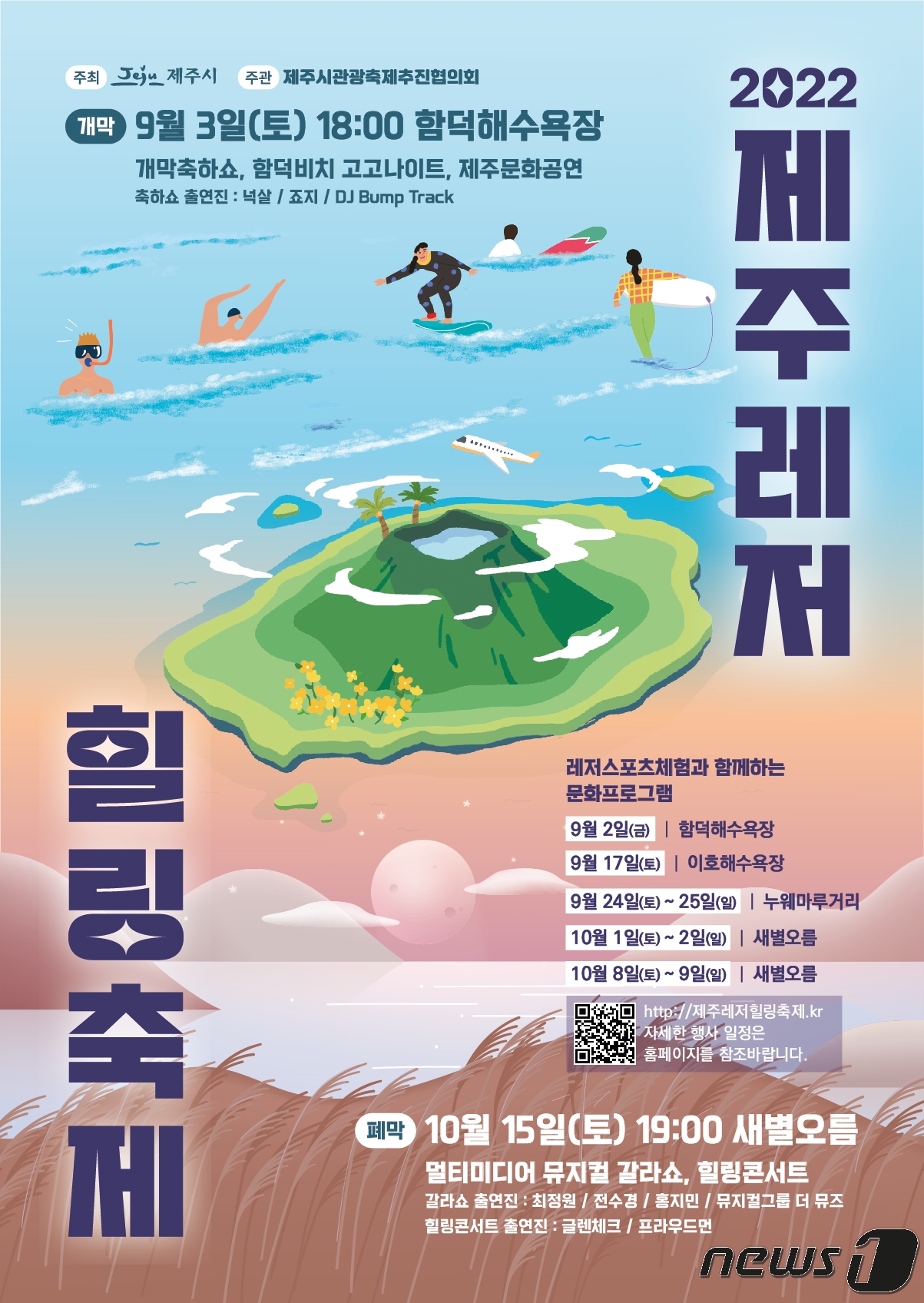 [제주시 소식] 제주레저힐링축제 9월3일 개막