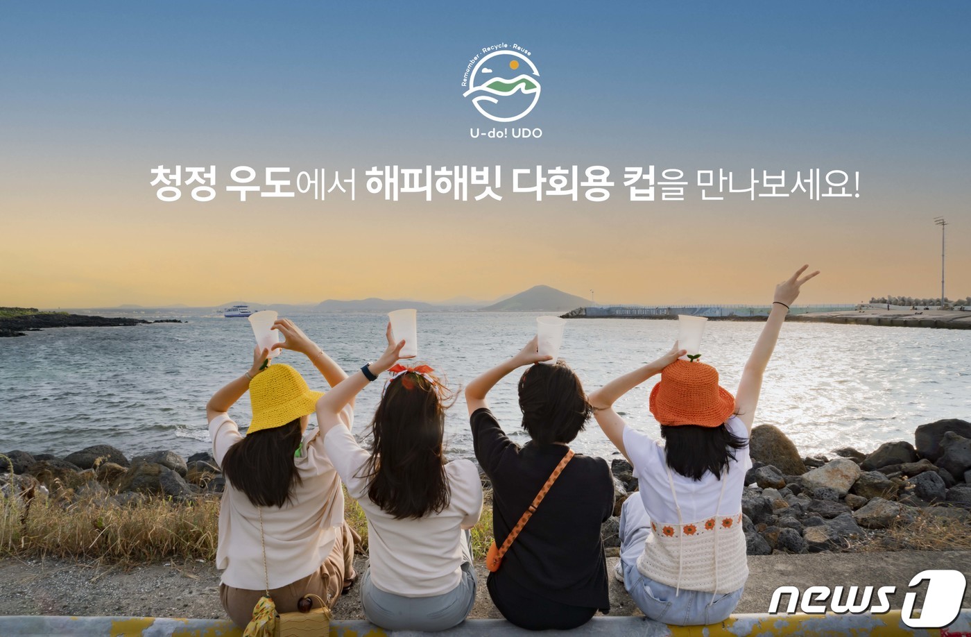 SKT 청정 우도에서 다회용 컵을 만나보세요