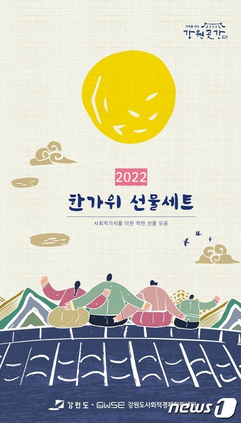 강원도사회적경제지원센터·강원곳간 내달 16일까지 추석 특판