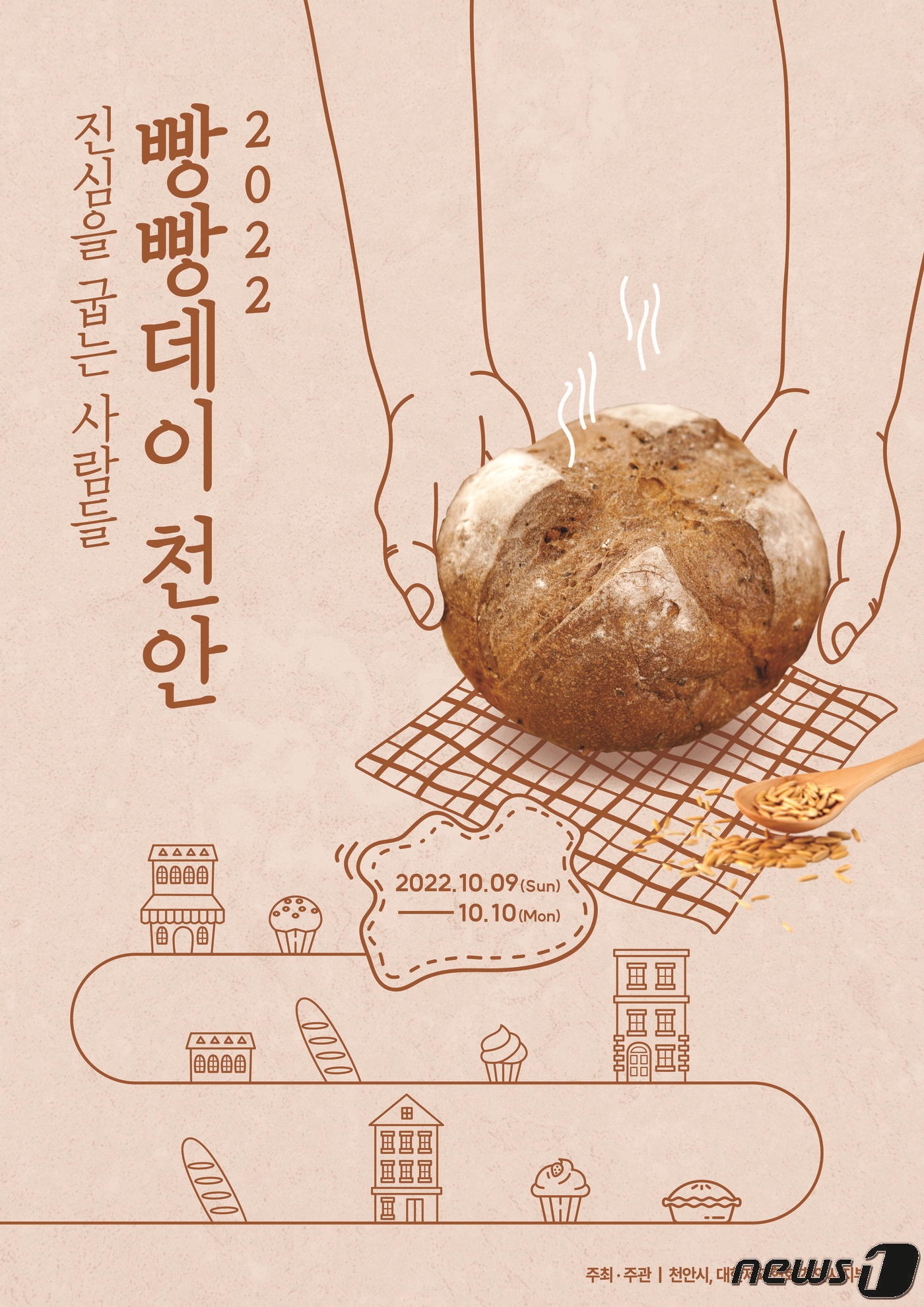 “10월10일은 천안빵 먹는 날”…내달 9~10일 천안빵빵데이 개최