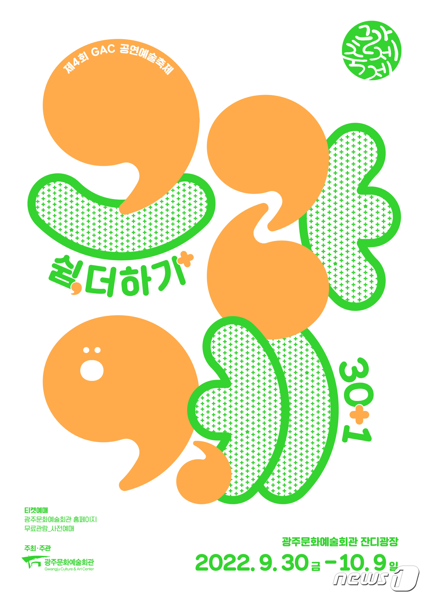 광주문화예술회관 공연예술축제 그라제…9월30일~10월9일