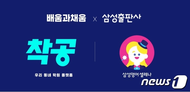 착공 운영사 배움과채움, 삼성영어셀레나와 학원 플랫폼 MOU