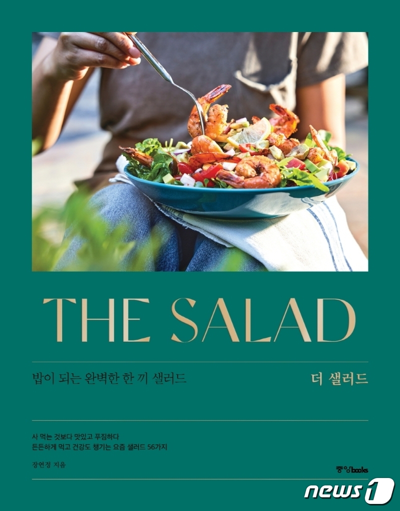 56가지 샐러드를 다양하게 즐겨보자…더 샐러드 [신간]