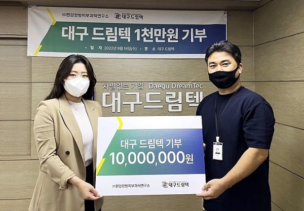 편강한방피부과학연구소, 장애인시설 대구드림텍에 천만원 기부