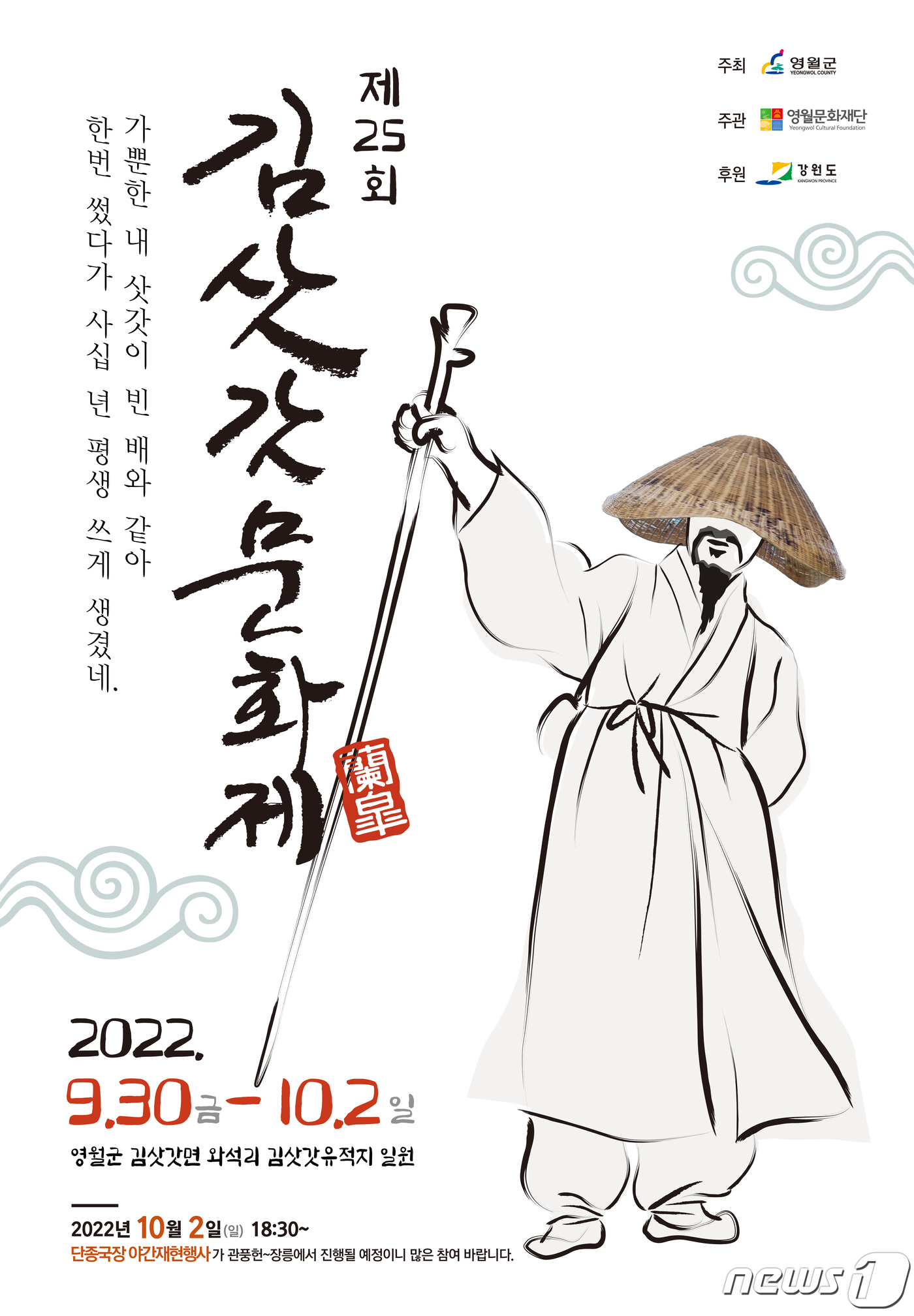 제25회 김삿갓 문화제 30일부터 10월 2일까지 개최