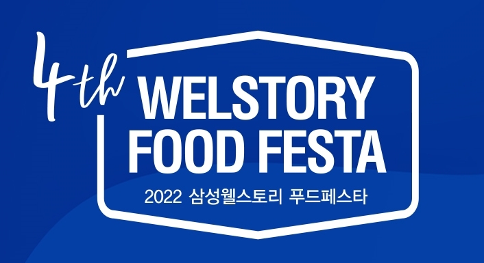 삼성웰스토리, 식음 상품 전시회 2022 푸드페스타 개최