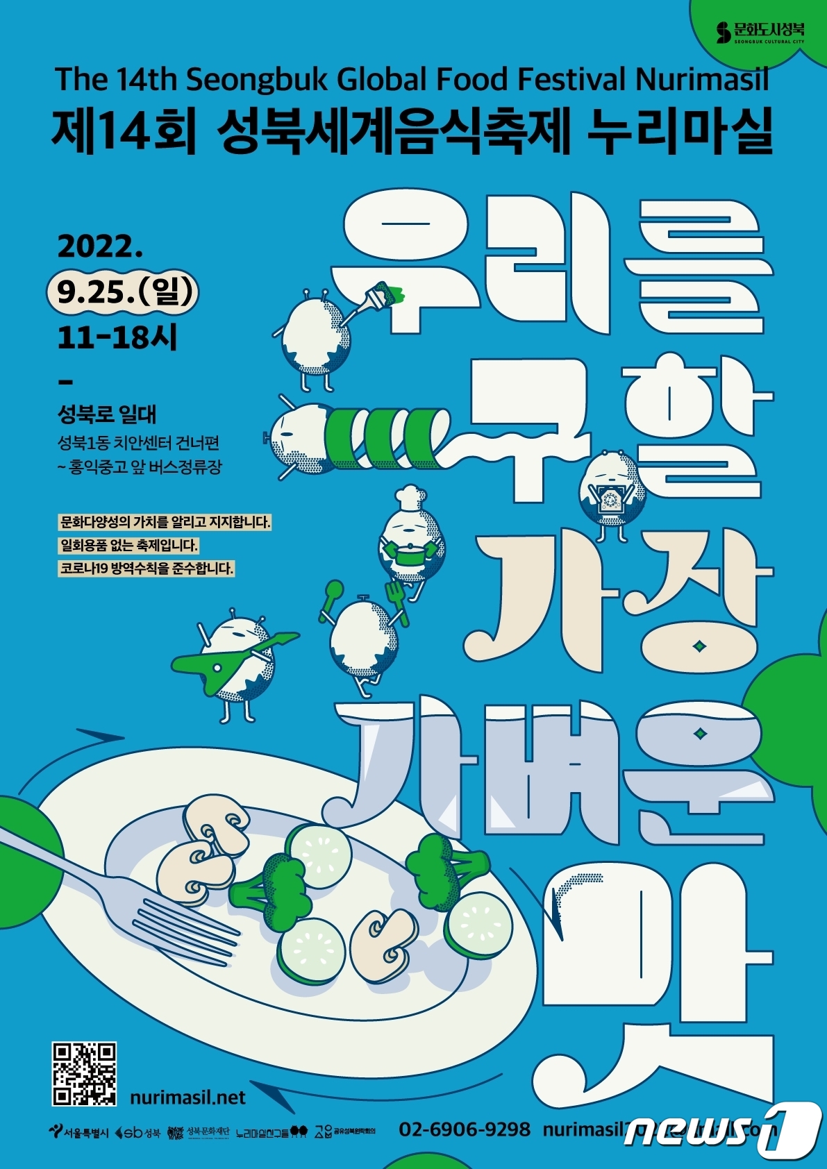 성북구, 40여개국 참여한 '세계음식축제' 개최