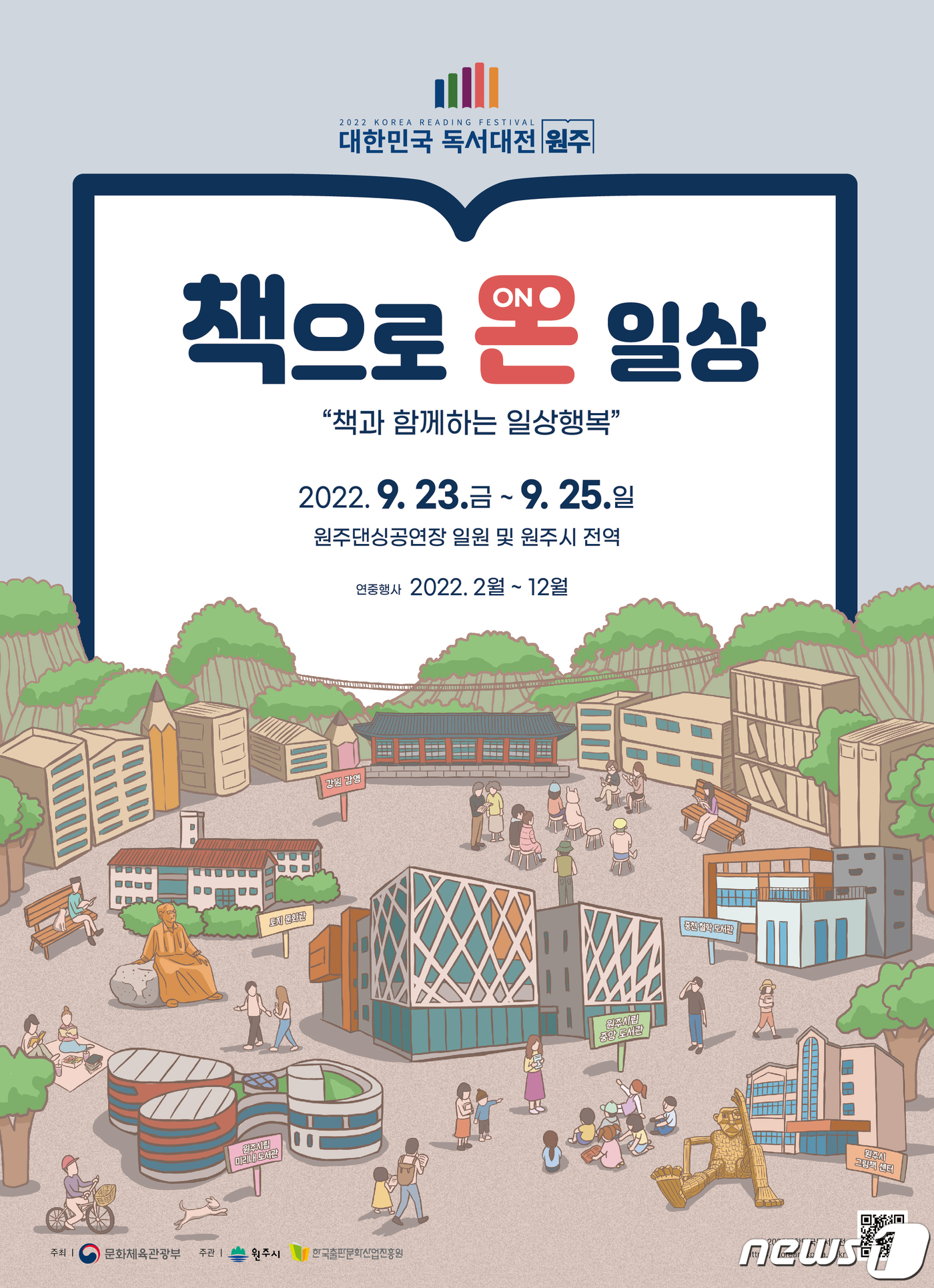 대한민국 독서대전 23일 원주서 개막…출판사·서점 100여개사 참가