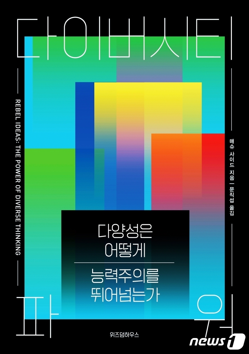 다양성은 어떻게 능력주의를 뛰어넘나?…다이버시티 파워[신간]