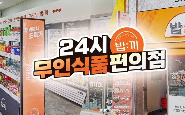 무인점포 식품할인점 밥끼, 가맹사업 6개월만에 30호점 확정