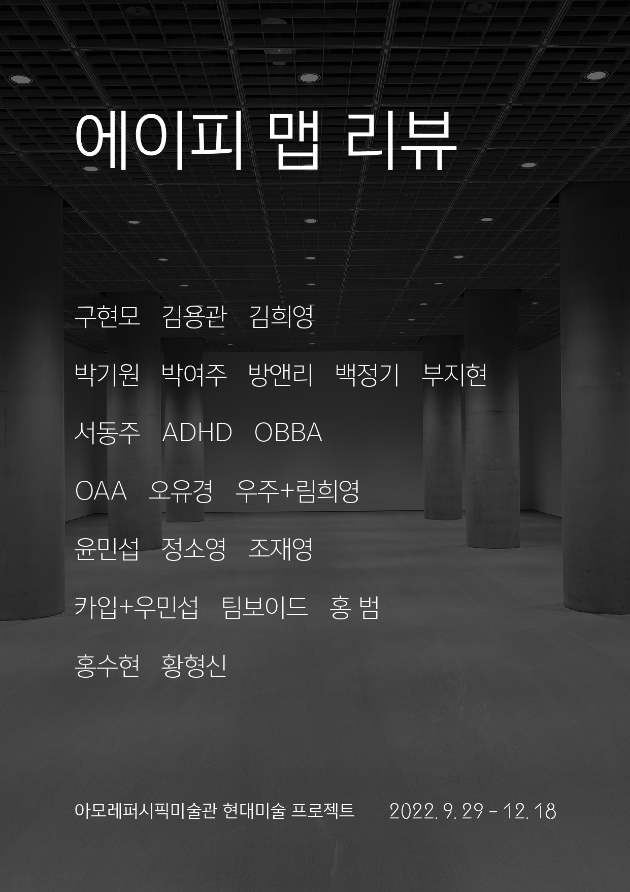 아모레퍼시픽미술관, 현대미술 프로젝트 에이피 맵 리뷰 전시 개최