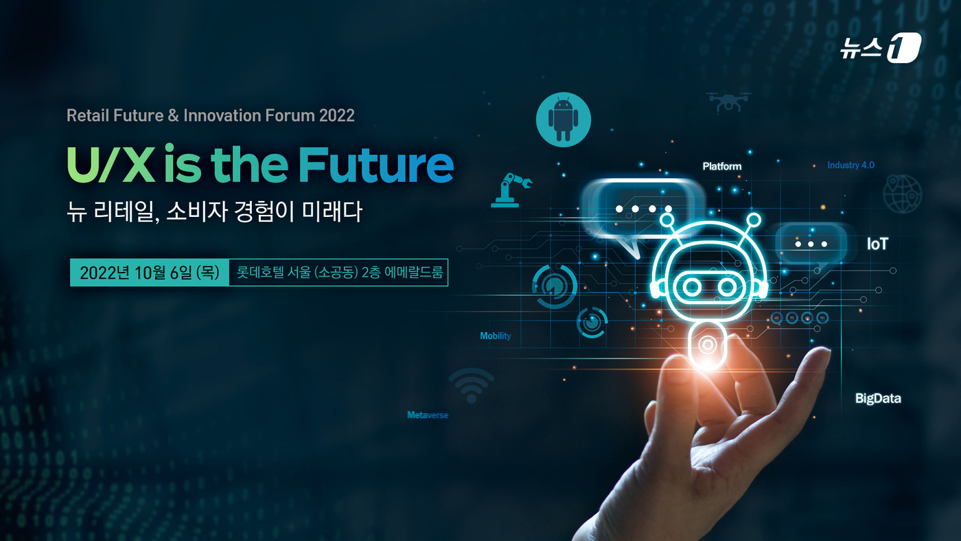 [알립니다]소비자 마음을 열어라…10월6일 뉴스1 미래유통혁신포럼 개최