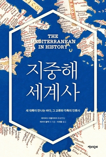 바다 건너 서로 접촉…세계를 보는 유용한 창 지중해 세계사 [서평]
