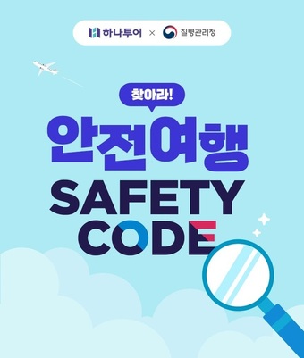 하나투어, 질병관리청과 안전여행 캠페인 전개