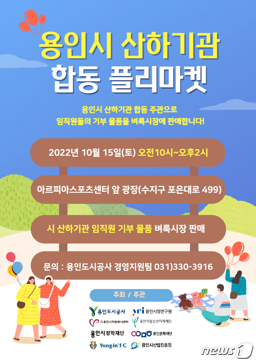 용인시 8개 산하기관 15일 합동 플리마켓…수익금 장학재단 기부