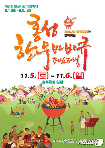 ‘홍성한우바비큐페스티벌’ 내달 5∼6일 홍주읍성서 열린다