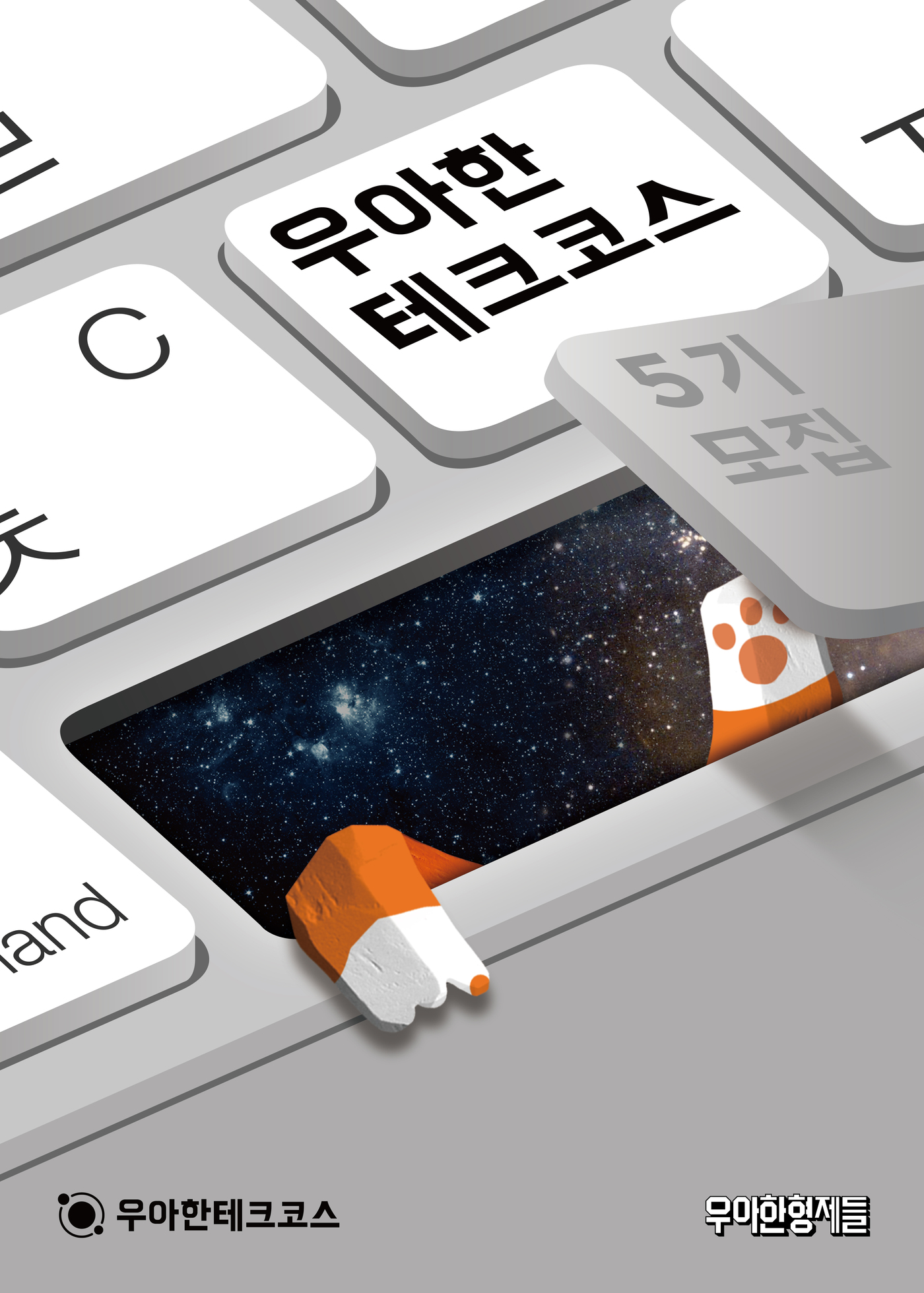 배민 우아한테크코스 5기 175명 모집…모바일 과정 신설