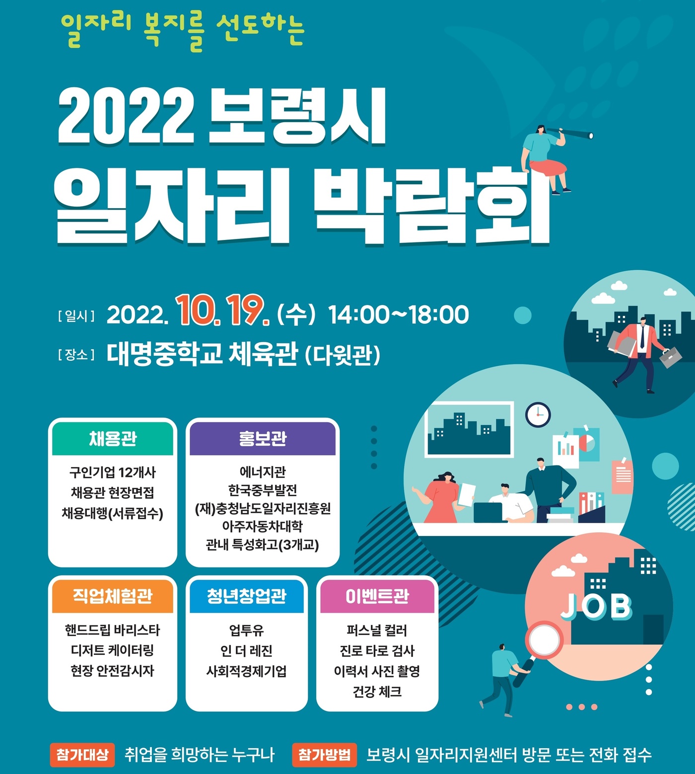 보령시 19일 ‘일자리 박람회’ 개최…50여명 채용