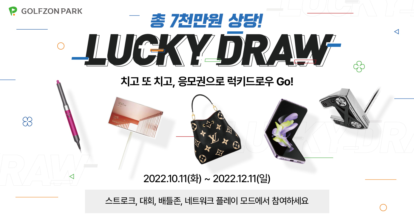 7000만원 상당 선물 쏜다…골프존파크 럭키드로우 이벤트