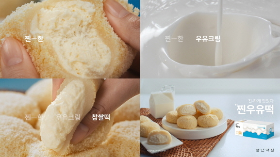 퓨전 디저트 브랜드 청년떡집, 찐우유떡 첫 TV CF 선봬