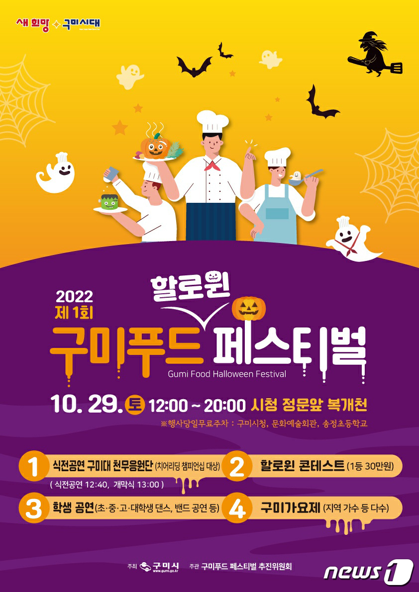 제1회 구미푸드 할로윈 페스티벌 29일 시청앞 복개천서 열려