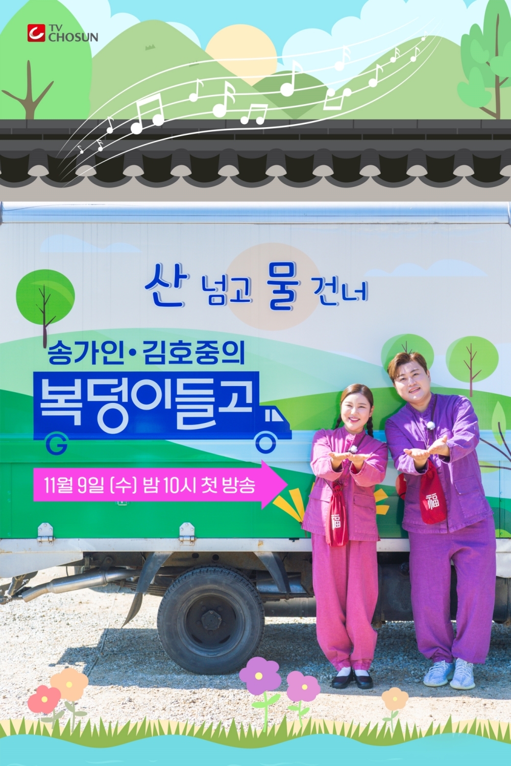 송가인·김호중 역조공 프로젝트 복덩이 들고, 11월9일 첫방송