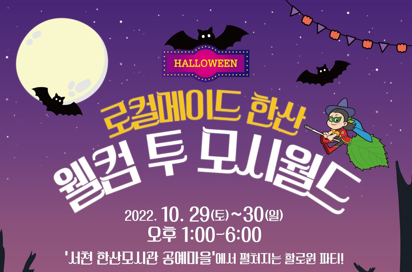 서천군, 한산모시 공예마을서 29∼30일 핼러윈 행사