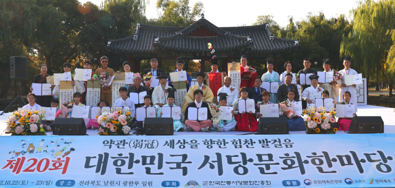 약관(弱冠), 세상을 향한 힘찬 발걸음, 제20회 대한민국 서당문화한마당 성료