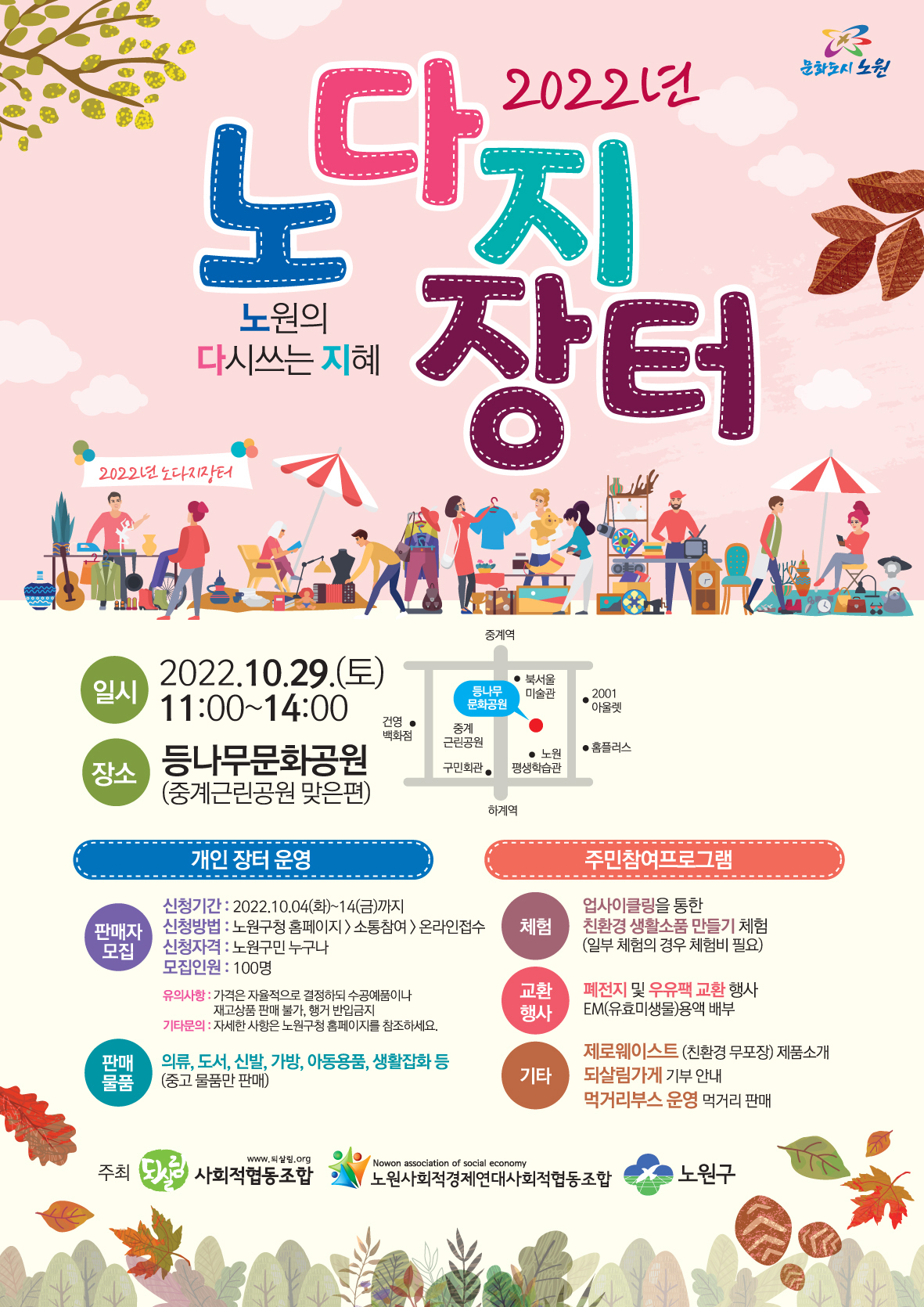자원 재사용·나눔문화 확산…노원구 노다지 장터 개최