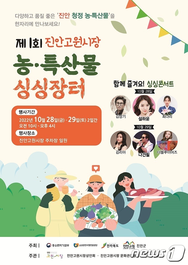 진안고원 농특산품 싱싱장터에서 만나요…28~29일 개최