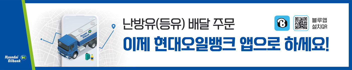 난방유 주문, 전화 대신 현대오일뱅크 앱으로