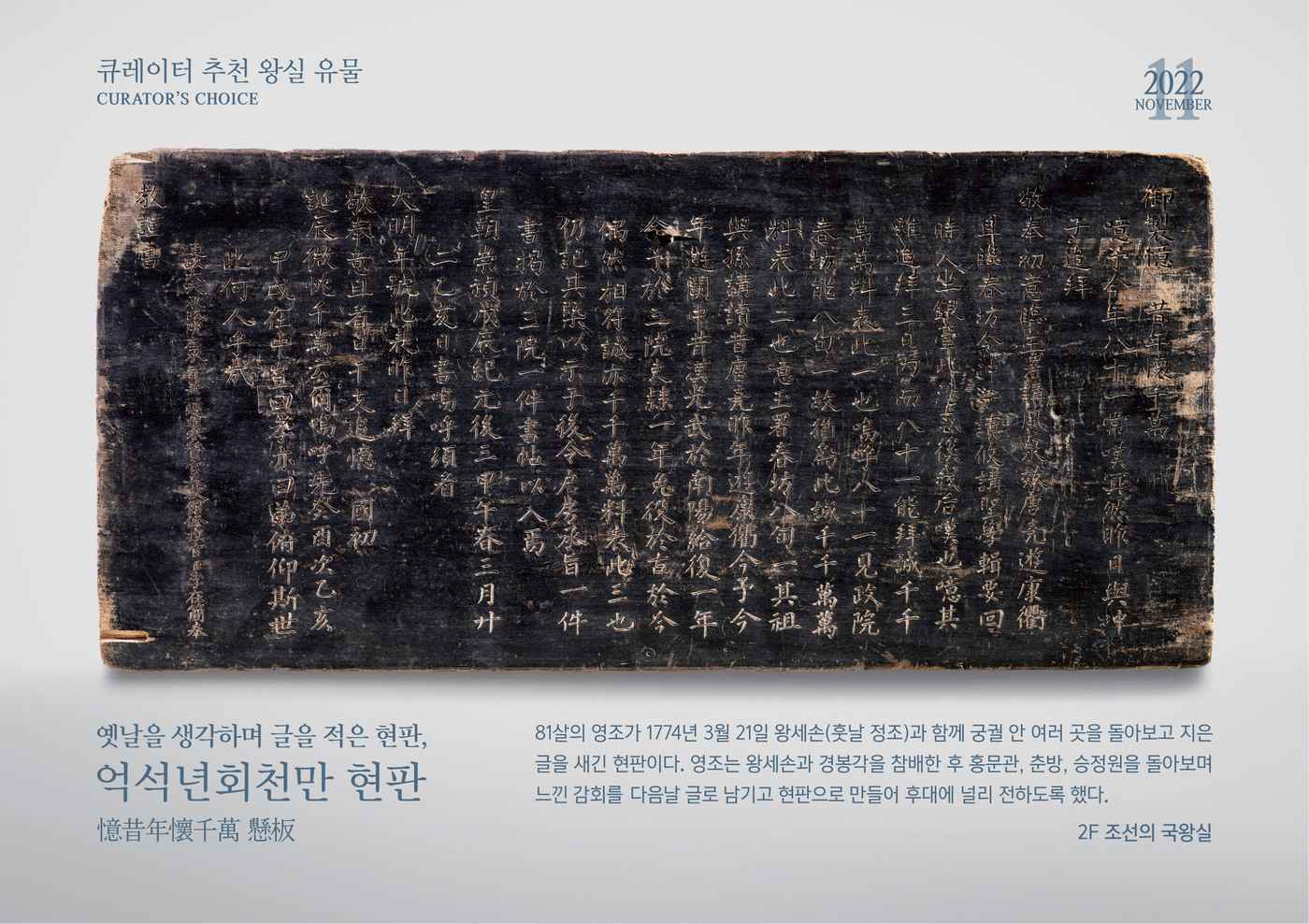 옛날 생각하니 회포가 천만가지 영조 글 담은 현판, 이달의 왕실 유물
