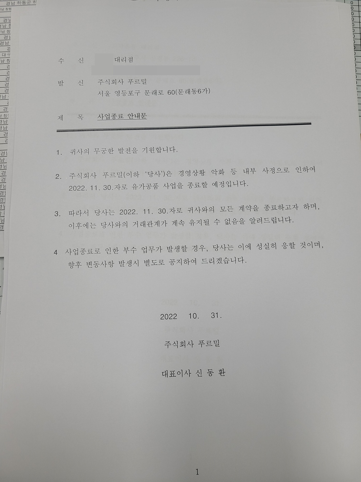 [단독]재매각 협상 중이라더니…푸르밀, 대리점주에 사업 종료 통보
