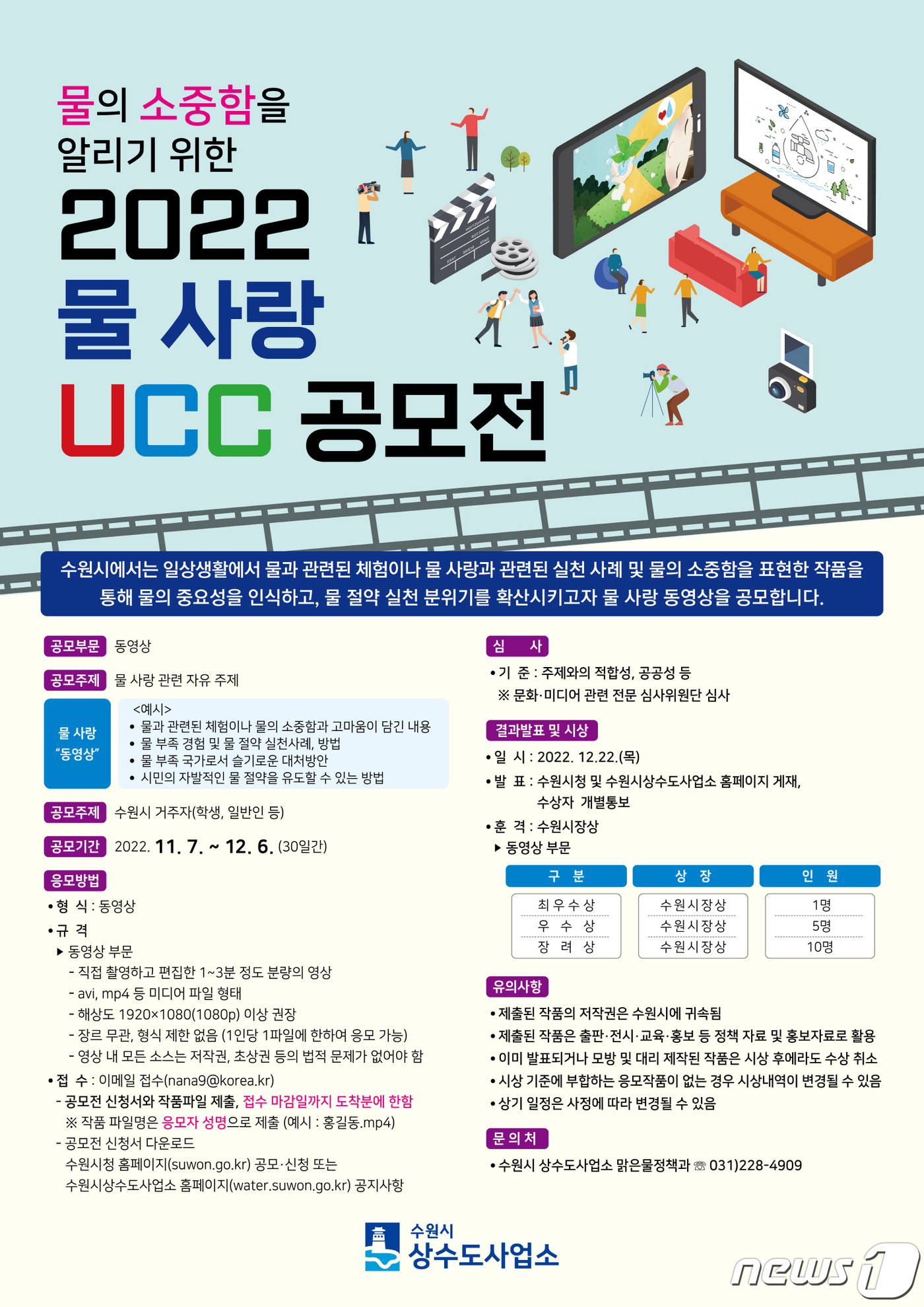 수원시 12월6일까지 2022 물 사랑 UCC 공모전 개최