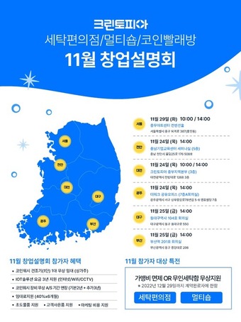 임대료 40% 할인 받아가세요…크린토피아, 11월 창업설명회 개최