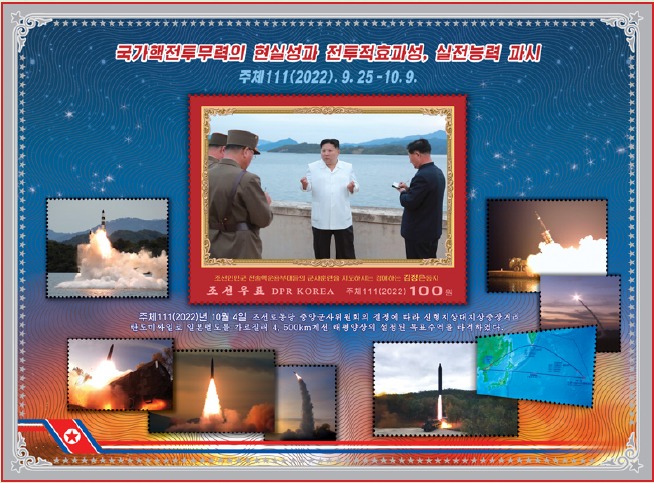 북한, 김정은 전술핵운용부대 지휘 우표 발행…핵전투무력 과시