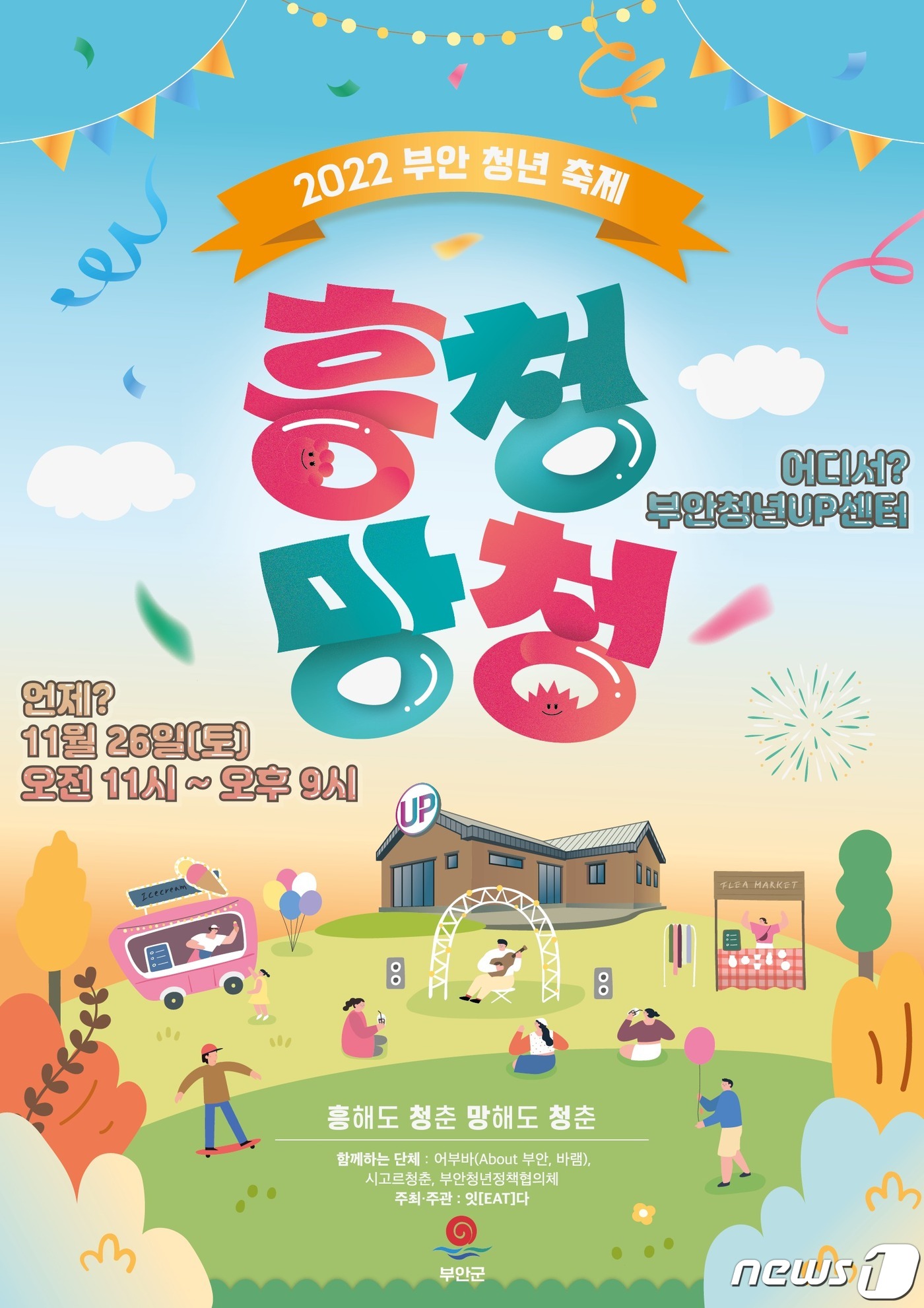 부안청년UP센터, 개관 1주년 흥청망청 축제…이달 26일 개최