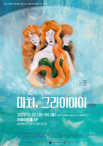 하나의 소리로 세상을 본 세 자매…연극 마치, 그라이아이