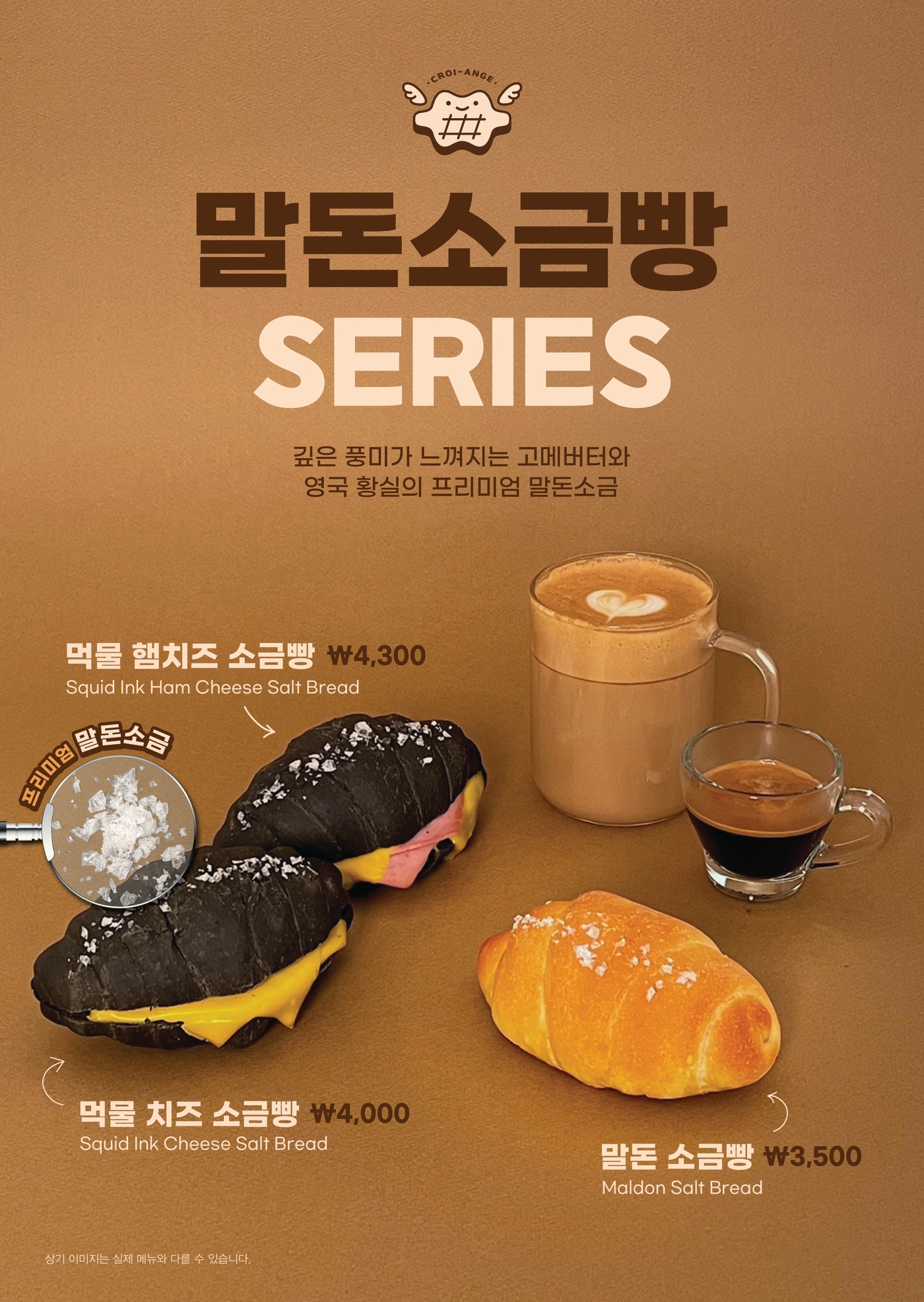 크로앙쥬, 신메뉴 말돈소금빵 3종 출시