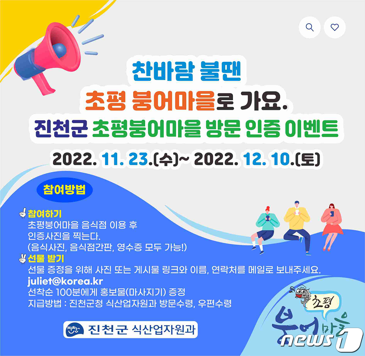 진천군, 초평붕어마을 방문 인증 이벤트 진행
