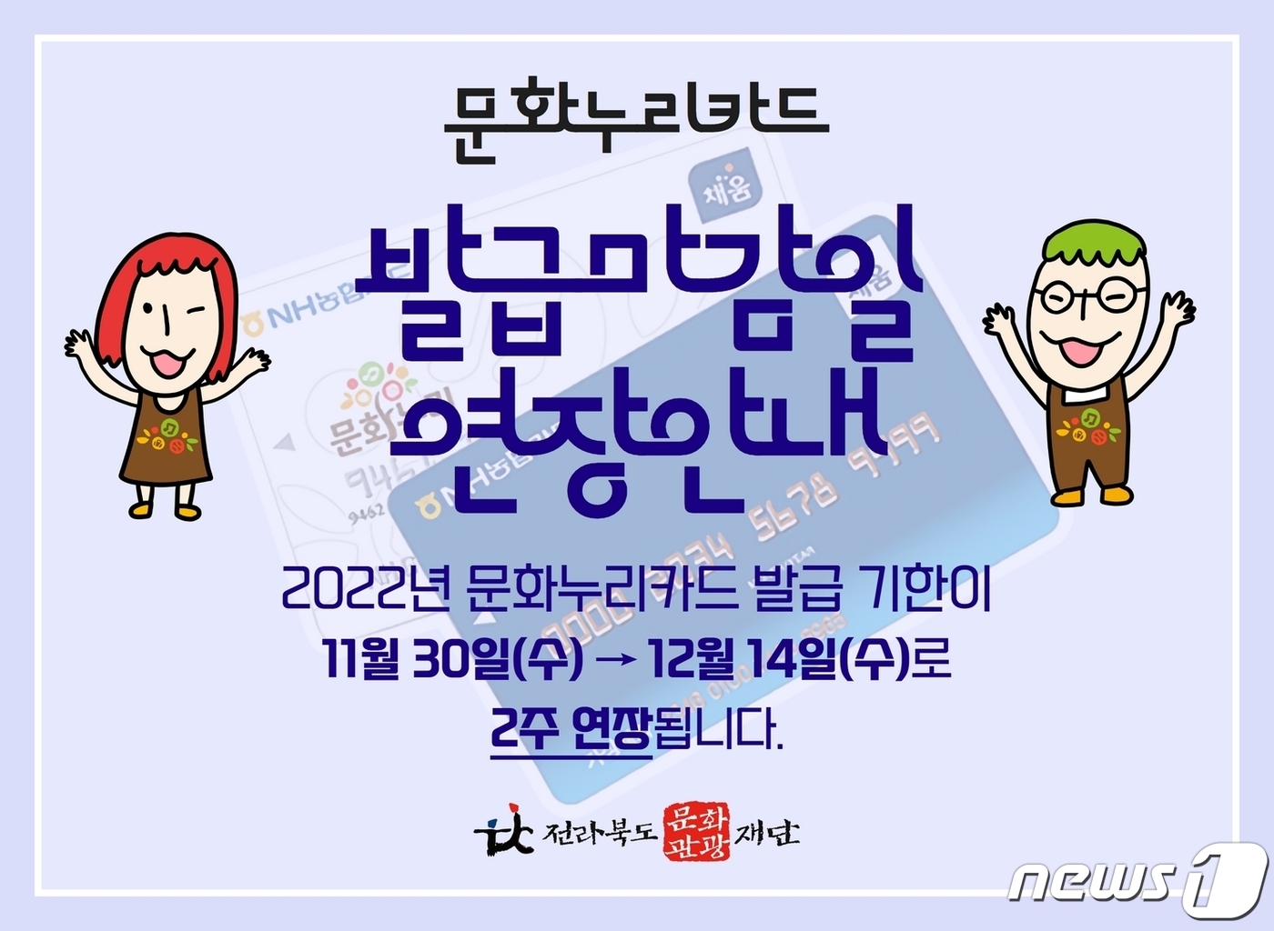 전북관광문화재단, 문화누리카드 발급 기간 2주 연장