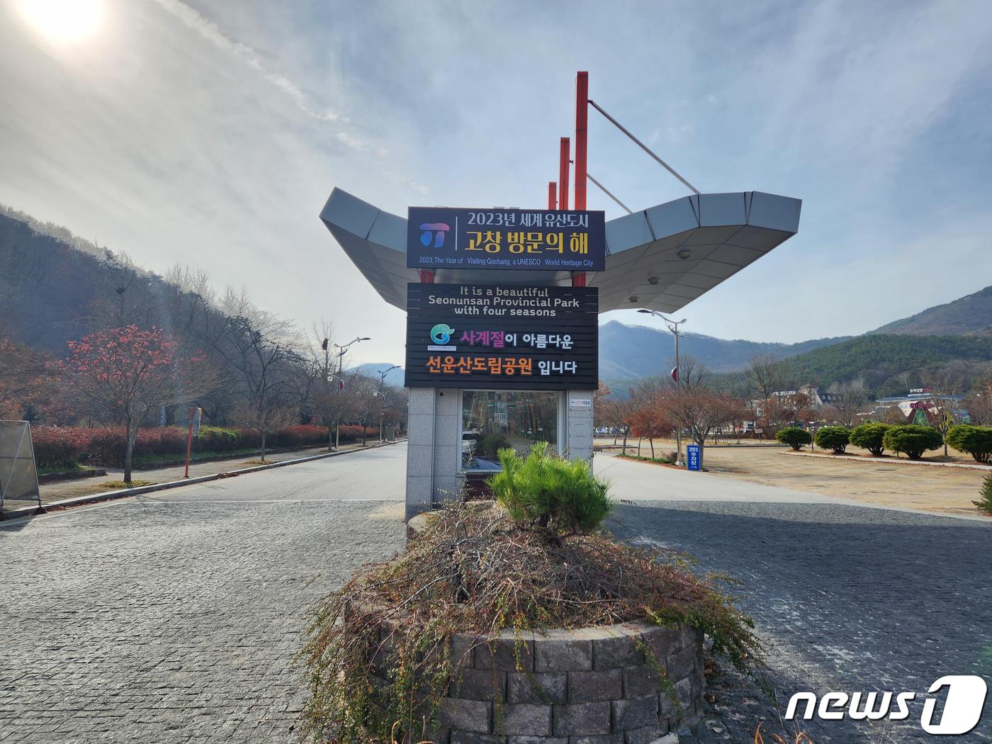 2023년은 세계유산도시 고창방문의해…선운산에 홍보간판